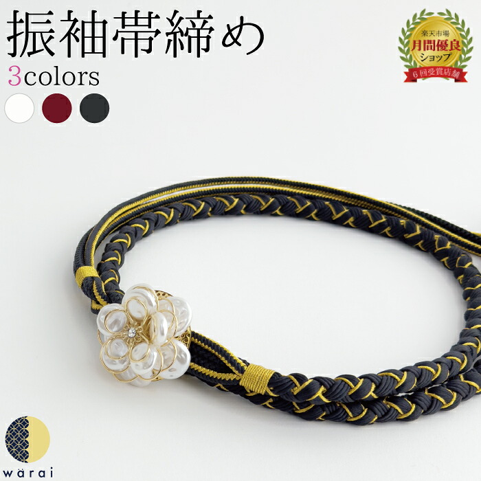 帯締め 花パール | 帯び締め 帯しめ 帯締 帯〆 帯紐 組みひも 組紐 帯飾り 振袖 振り袖 着物 着付け 和装 成人式 卒業式 結婚式 結納 ママ振り ちりめん｜着物ショップ　和楽衣