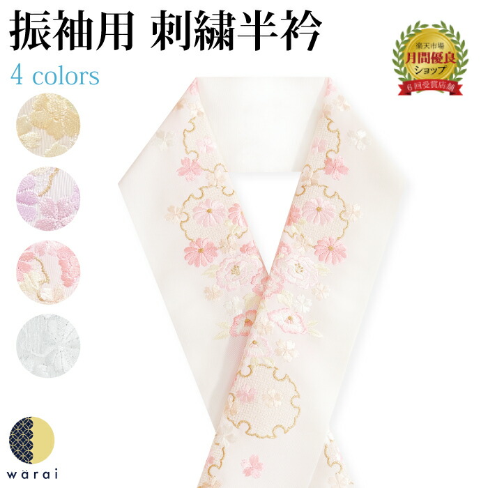 楽天市場】半衿 刺繍半衿 刺繍半襟 半襟 刺繍 振袖 成人式 袴