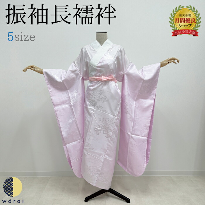 楽天市場】振袖 長襦袢 仕立て済 | 袷 襦袢 半衿付き プレタ