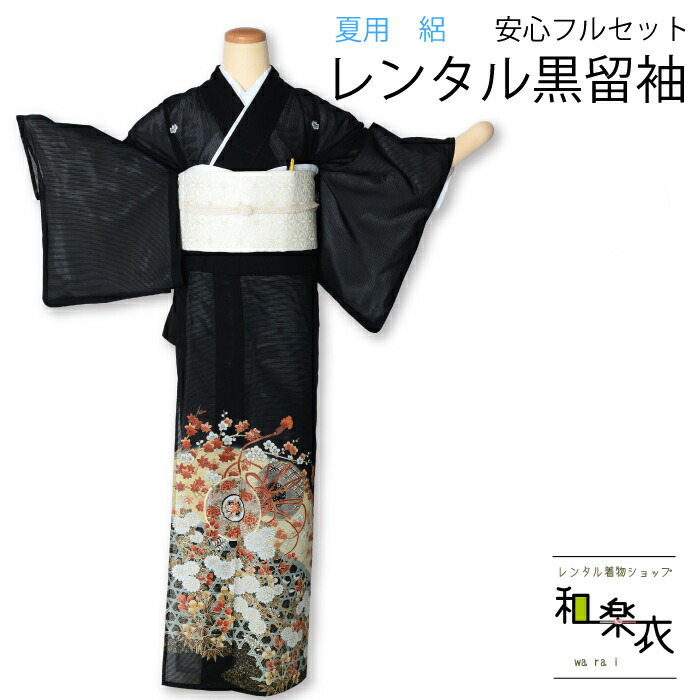 春夏新作 着物セット 正絹 黒留袖 夏用 絽 レンタル 40代 30代 髪型 和装 ウェディング 草履バッグ 貸衣装 着物 結納 和服 パーティー 日本舞踊 カラオケ 琴 結婚式 往復送料無料 フルセット Medicmedia Com