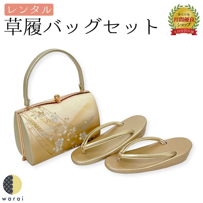 【新品未使用品】和装用バッグと草履セット(フリーサイズ) 楽天市場】【4日〜マラソンP5】 【レンタル】 草履バッグ