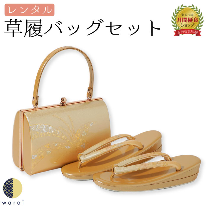 楽天市場】【19日〜感謝祭P10倍】 【レンタル】 草履バッグ