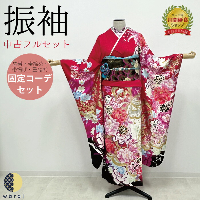 【中古】 振袖 中古販売 フルセット | 成人式 振り袖 中古 販売 中古セット 処分品 リサイクル 貸衣装処分 ポリエステル 結婚式 婚礼 卒業式 パーティー 着物 着付け 練習用 髪型 和装 袋帯 長襦袢 重ね衿 帯揚げ 半襟 草履 バッグ レトロ モダン