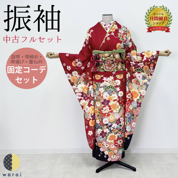 【中古】 振袖 中古販売 フルセット | 成人式 振り袖 中古 販売 中古セット 処分品 リサイクル 貸衣装処分 正絹 結婚式 婚礼 卒業式 パーティー 着物 着付け 練習用 髪型 和装 袋帯 長襦袢 重ね衿 帯揚げ 半襟 草履 バッグ レトロ モダン