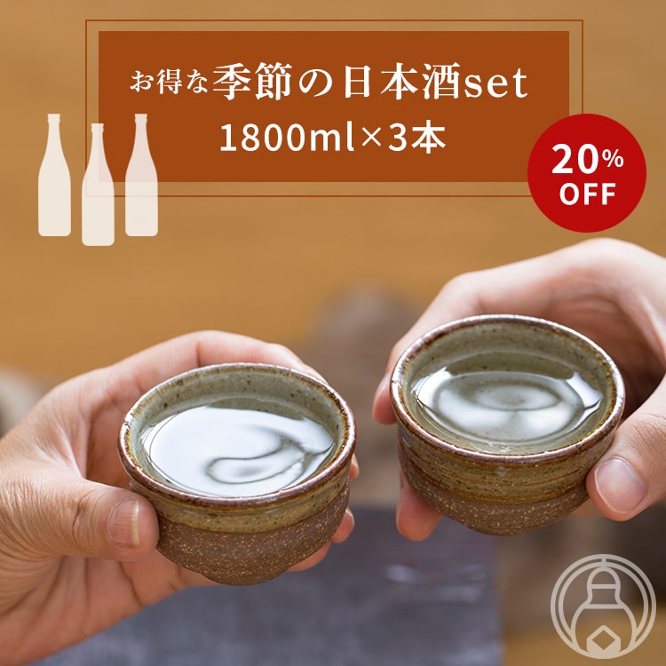 楽天市場】お得な季節の日本酒セット 1800ml×3本【20%OFF】夏酒＆秋酒