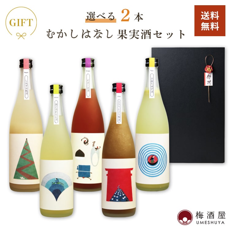 【ラッピング対応】 果実酒ギフトセット 選べるギフト 720ml×2種 岡山 桃 ピオーネ れもん 梅酒 ゆず酒 果実酒 お歳暮 お正月 母の日 父の日 お中元 リキュール 酒 お酒 かわいい プレゼント 室町酒造 誕生日 お礼 手土産 お土産 ギフトセット