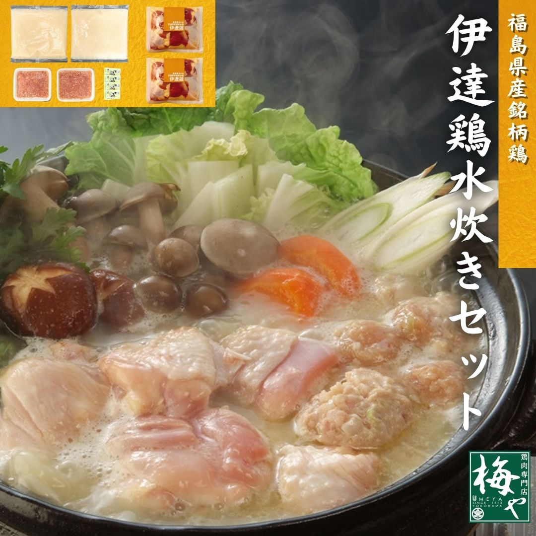 伊達鶏 水炊き セット 福島県 宮城県 銘柄鶏 鶏肉専門店 梅や 横浜 神奈川 スープ 白濁 ガラスープ 軟骨入り 鶏つくね 柚子胡椒 鍋料理 3～4人前 お取り寄せ グルメ ギフト お歳暮 正月 帰省 手土産 贈答 冷凍食品 無添加 老舗 凍眠 加熱用