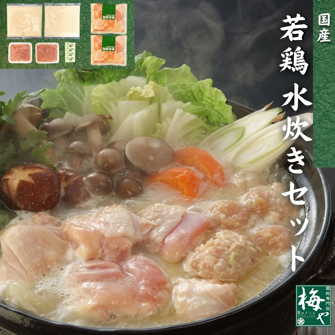 国産若鶏 水炊き セット 鶏肉専門店 梅や 横浜 神奈川 白濁 ガラスープ 軟骨入り 鶏つくね 柚子胡椒 鍋料理 3～4人前 お取り寄せ グルメ 冬 ギフト お歳暮 正月 帰省 手土産 贈答 冷凍食品 無添加 鍋スープ 鍋パーティー 老舗 凍眠 加熱用