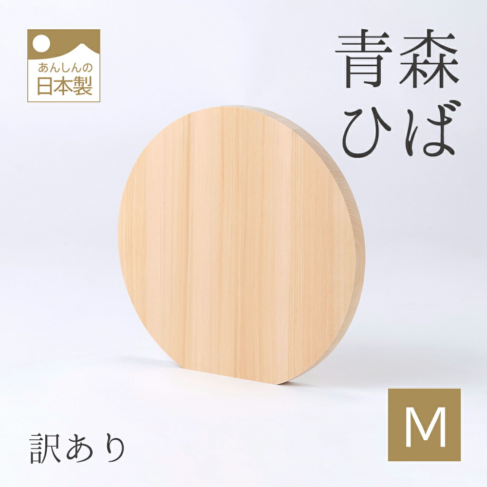 【SALE】No.53 まな板　ハンドメイド　丸型　けやき　厚みあり 訳あり品】青森ひば丸型まな板 中 丸いまな板 丸まな板 かまぼこ
