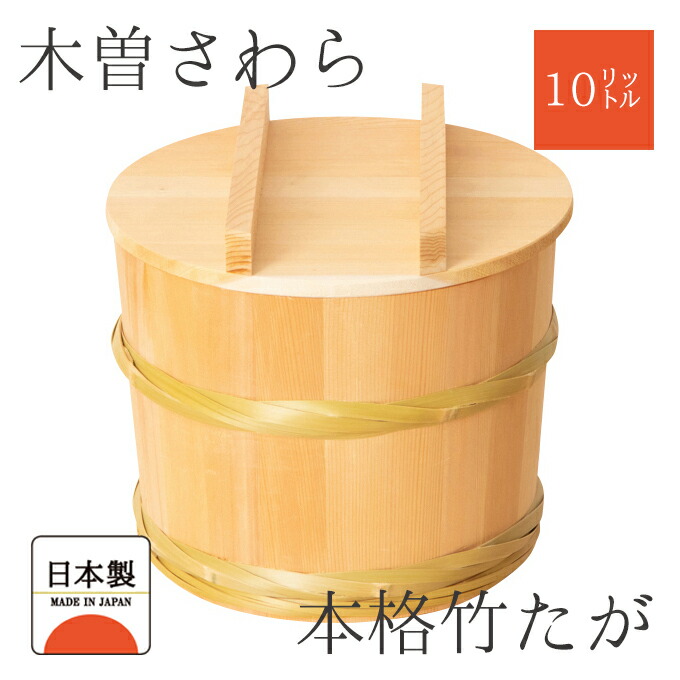 漬物樽　空樽　特大サイズ 楽天市場】木製漬物樽 7L 木曽さわらの漬物樽 : 梅沢木材工芸社