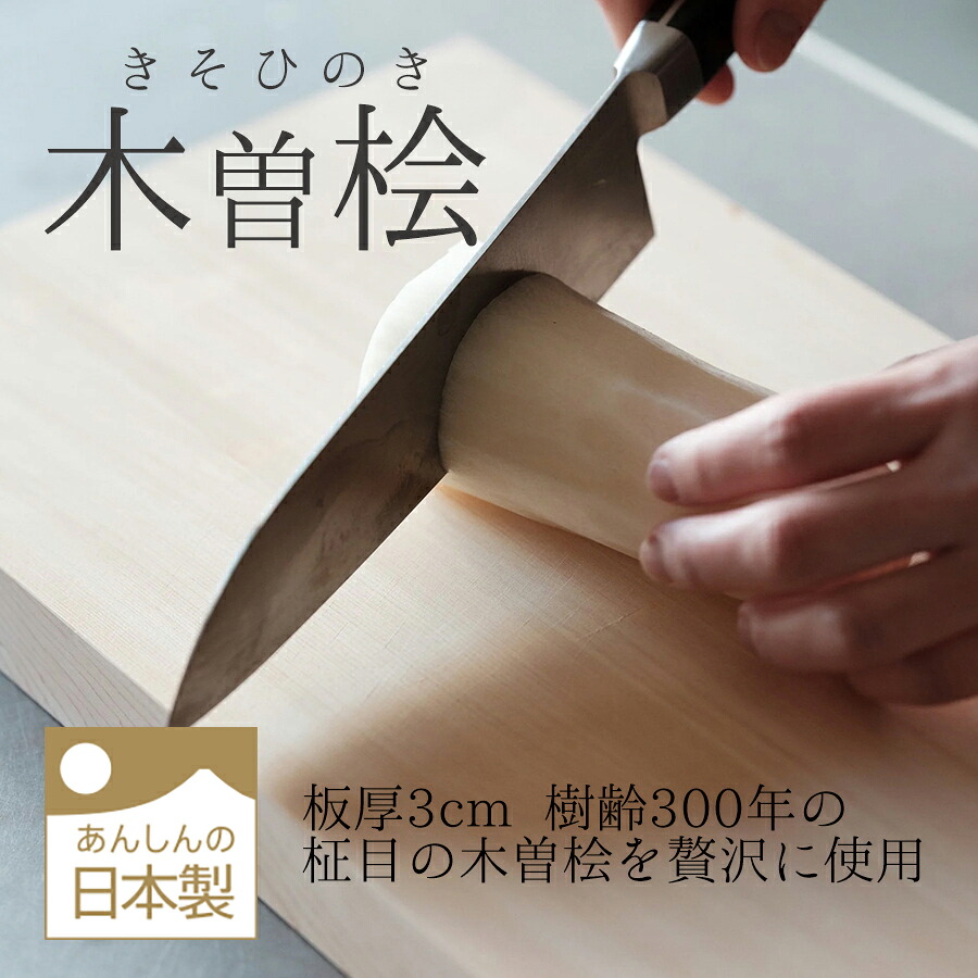 木曽桧まな板 木曾桧 木曾檜 ひのき 木製まな板  日本製 まな板削り客あしらい券付き添い人