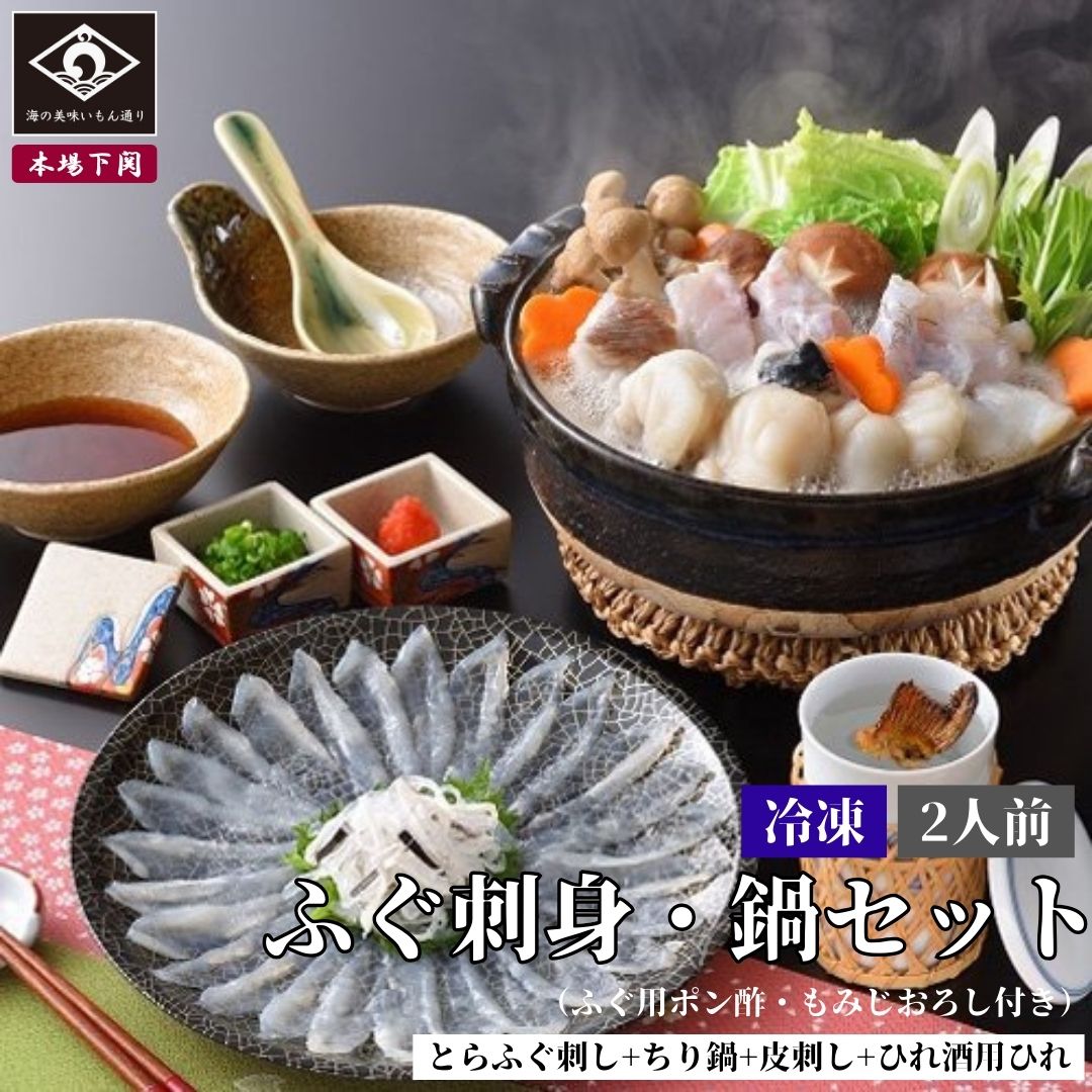 下関 本場のとらふぐ 刺身 鍋 セット 2人前 ふぐ刺し ふぐさし 約40g ふぐちり 200ｇ 皮刺 20g 薬味 タレ ふぐ鍋 お祝い 母の日 父の日 敬老の日 内祝い 贈答 てっちり てっさ ご当地 グルメ お取り寄せ ふぐ料理 河豚 冷凍 中元 夏ギフト 歳暮 冬ギフト 年越 冷凍 送料込