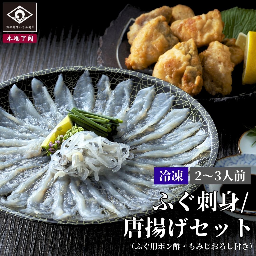 下関 本場のとらふぐ 刺身  まふぐ唐揚げ セット 2人前 ふぐ刺し 40g 皮刺 20g 唐揚げ 200g 薬味 タレ ふぐ鍋 お祝い 母の日 父の日 敬老の日 内祝い 贈答 てっさ ご当地 グルメ お取り寄せ ふぐ料理 河豚 ギフト 歳暮 中元 冬ギフト 年越 冷凍 送料込