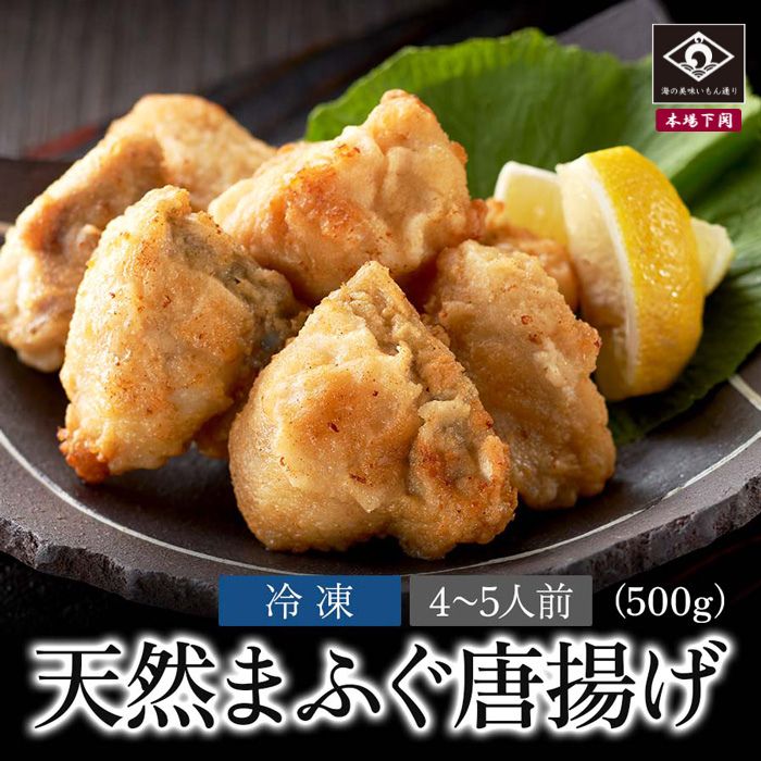 下関 本場の天然まふぐ 唐揚げ 4～5人前 まふぐ唐揚げ 500ｇ 天然 ふぐ お祝い 卒業祝い 母の日 父の日 内祝い 贈答 ご当地 グルメ お取り寄せ ふぐ料理 海鮮 河豚 新鮮 中元 夏ギフト 歳暮 冬ギフト 年越 冷凍 送料込