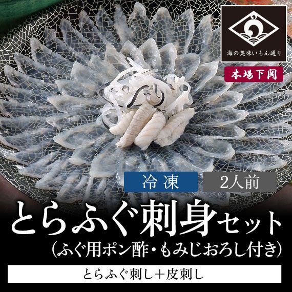 下関 本場のとらふぐ 刺身 セット 2人前 ふぐ刺し ふぐさし 約80g 薬味 タレ 付属  ふぐ お祝い 卒業祝い 母の日 父の日 敬老の日 内祝い 贈答 てっさ ご当地 グルメ お取り寄せ ふぐ料理 海鮮 河豚 新鮮 冷凍 夏ギフト 歳暮 冬ギフト 年越 冷凍 送料込