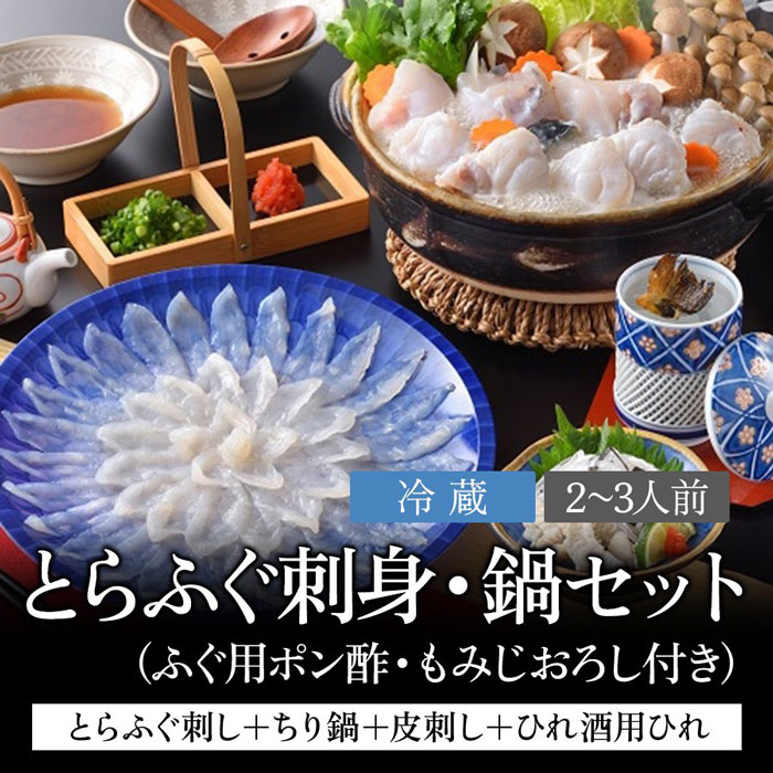 最大71%OFFクーポン とらふぐ刺身 鍋セット 2〜3人前 ふぐ フグ 河豚 お取り寄せ グルメ ギフト 刺身 さしみ ちり 鍋 なべ 歳暮 年越  冷蔵 送料込 B-013 fucoa.cl