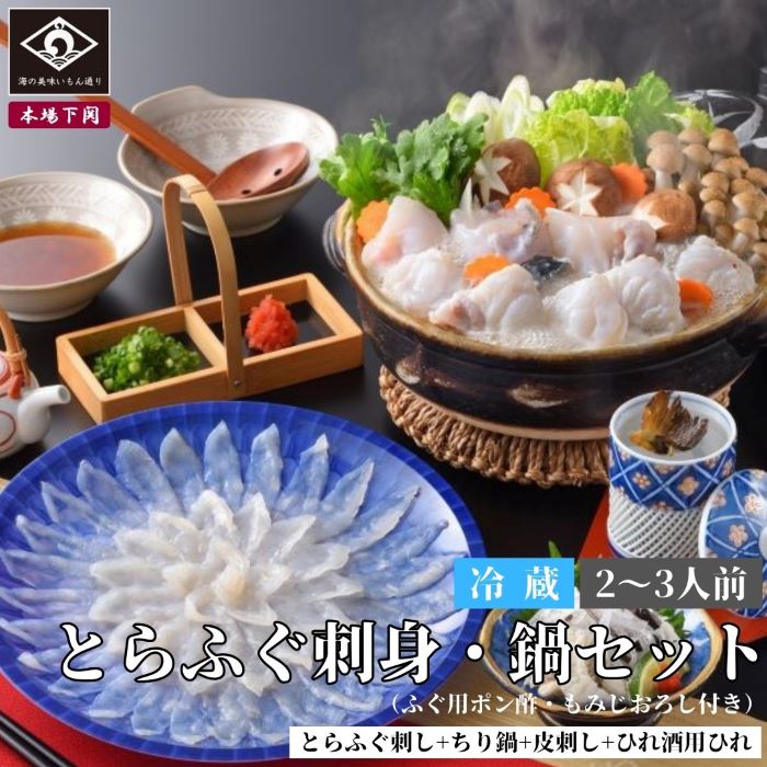 下関 本場のとらふぐ 刺身 鍋 セット 2～3人前 ふぐ刺し 約70g ちり 200g  皮刺 30g 薬味 タレ 天然  ふぐ鍋 お祝い  母の日 父の日 敬老の日 内祝い 贈答 てっちり てっさ ご当地 グルメ お取り寄せ ふぐ料理 海鮮 河豚 お酒 冷蔵 中元 夏ギフト 歳暮 冬ギフト 年越 送料込