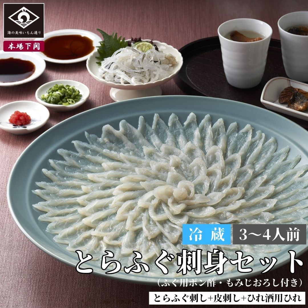 下関 本場のとらふぐ 刺身 セット 3～4人前 ふぐ刺し ふぐさし 120g 皮刺 100g 薬味 タレ 天然 ふぐひれ お祝い 敬老の日 内祝い 贈答 てっさ ご当地 グルメ お取り寄せ 海鮮 河豚 お酒 日本酒 フグ お取り寄せ グルメ 歳暮 冬ギフト 年越 冷蔵 送料込