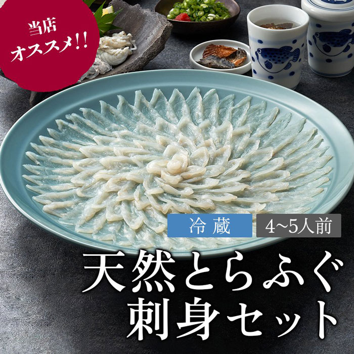 SALE／84%OFF】 天然とらふぐ刺身セット 4〜5人前 ふぐ フグ 河豚 お取り寄せ グルメ ギフト 刺身 さしみ 歳暮 年越 冷蔵 送料込  B-019 fucoa.cl