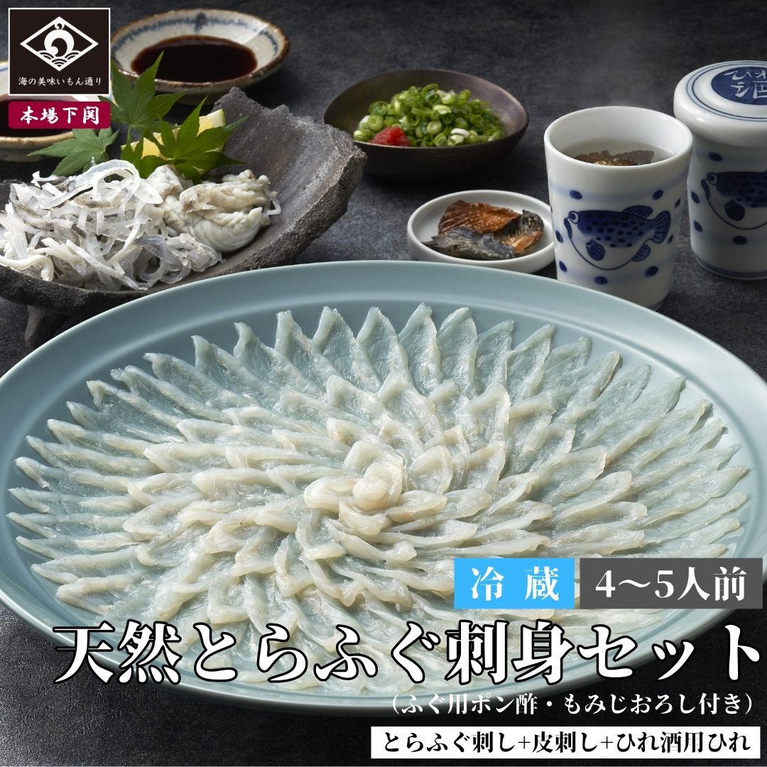 下関 本場の天然とらふぐ 刺身 セット 4～5人前 ふぐ刺し ふぐさし 150g 皮刺 150g 薬味 タレ ふぐひれ 母の日 父の日 敬老の日 内祝い 贈答 てっさ  ご当地 グルメ お取り寄せ 河豚 お酒 日本酒 フグ 河豚 お取り寄せ グルメ 中元 夏ギフト 歳暮 冬ギフト 年越 冷蔵 送料込