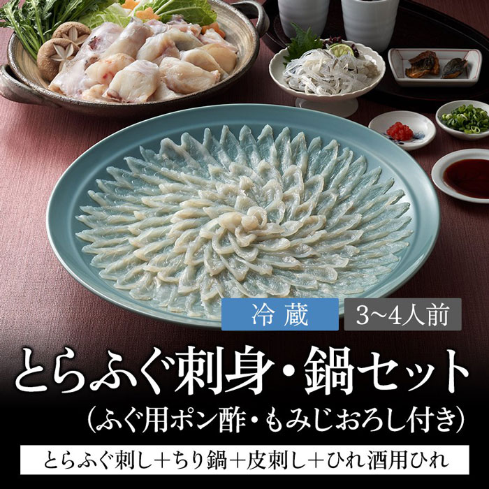 至上 とらふぐ刺身 鍋セット 3〜4人前 ふぐ フグ 河豚 お取り寄せ グルメ ギフト 刺身 さしみ ちり 鍋 なべ 歳暮 年越 冷蔵 送料込  B-020 fucoa.cl