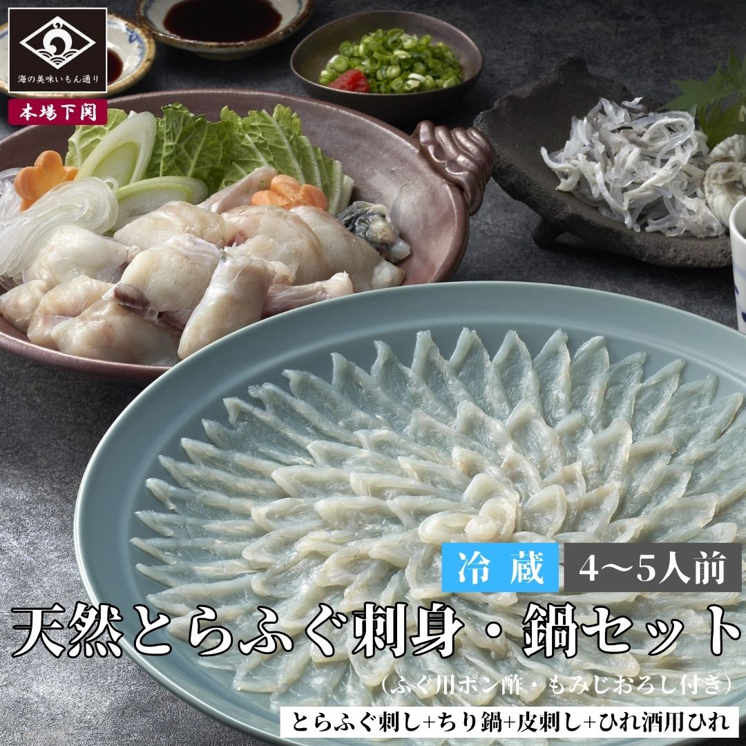 下関 本場の天然とらふぐ 刺身 鍋 セット 4～5人前 ふぐ刺し 150g ちり 500g 皮刺 150g 薬味 タレ 天然 ふぐひれ お祝い 母の日 父の日 内祝い 贈答 てっさ てっちり ご当地 グルメ お取り寄せ 河豚 お酒 日本酒 フグ ギフト 中元 夏ギフト 歳暮 冬ギフト 年越 冷蔵 送料込