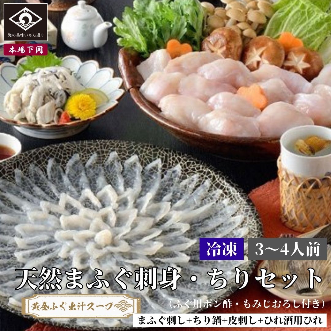 【極み 黄金ふぐ出汁スープ】 下関 本場の天然まふぐ 刺身 ちり セット 3～4人前 ふぐさし 120g ちり 400g 皮刺 50g 薬味 タレ ふぐ出汁スープ  天然 ふぐひれ 鍋 お祝い 母の日 父の日 贈答 てっちり てっさ ご当地 グルメ お取り寄せ お酒 歳暮 冬ギフト 年越 冷凍 送料込