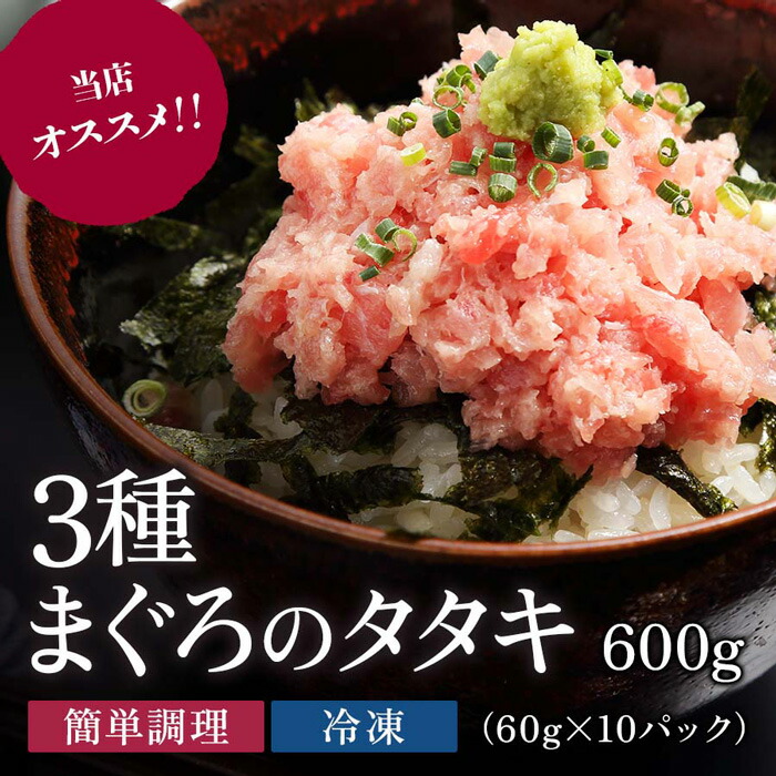 3種まぐろのたたき 60g 10p まぐろ マグロ ねぎとろ ネギトロ たたき タタキ 冷凍 送料込 C 001 お金を節約