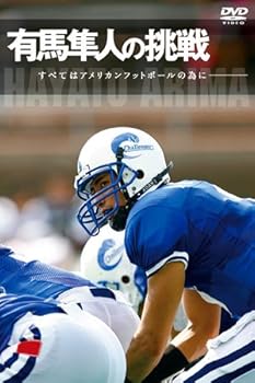 【中古】有馬隼人の挑戦 [すべてはアメリカンフットボールの為に] [DVD]｜Umibose店