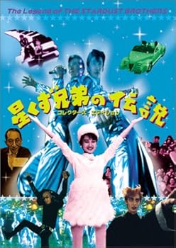 【中古】星くず兄弟の伝説 [DVD]