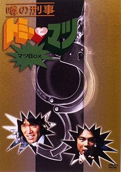 【楽天市場】【中古】噂の刑事 トミーとマツ マツBOX [DVD]：Umibose楽天市場店