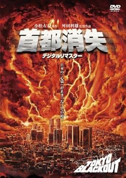 【中古】首都消失《デジタル・リマスター》 [DVD]｜Umibose店