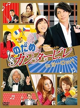 【中古】のだめカンタービレ in ヨーロッパ [DVD]