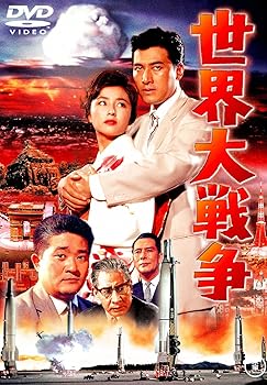 【中古】世界大戦争 [東宝DVDシネマファンクラブ]画像