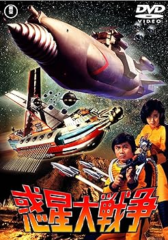 【中古】惑星大戦争 [東宝DVD名作セレクション]画像