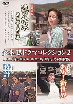 【中古】倉本聰ドラマコレクション2 日曜劇場「遠い絵本」「時計」「あぁ！新世界」(特典なし) [DVD]