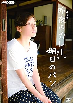 【中古】昨夜のカレー 明日のパン DVD‐BOX全4枚|Umibose店