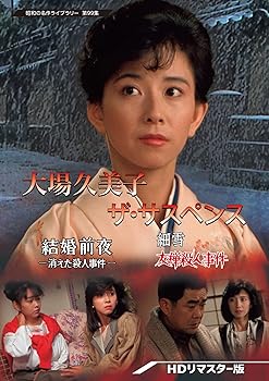【中古】大場久美子 ザ・サスペンス ー結婚前夜/細雪ー 【昭和の名作ライブラリー 第99集】 [DVD]