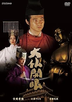 【中古】大仏開眼 [DVD]
