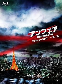 【中古】アンフェア the special ダブル・ミーニング-連鎖 [Blu-ray]