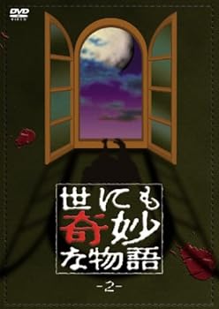 【中古】世にも奇妙な物語2 [DVD]
