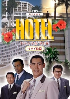 【中古】HOTELスペシャル'94春 ハワイ・マウイ島篇 [DVD]
