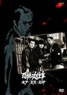 【中古】恐怖の大仕事 水戸・尾張・紀伊 [DVD]