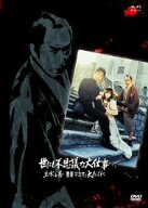 【中古】世にも不思議な大仕事 主水と秀 香港マカオで大あばれ [DVD]