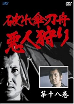 【中古】破れ傘刀舟 悪人狩り 18 [DVD]