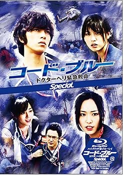 【中古】コード・ブルー ドクターヘリ緊急救命 スペシャル【ハイブリッド版Blu-ray】