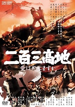 【中古】二百三高地 愛は死にますか [DVD]｜Umibose店
