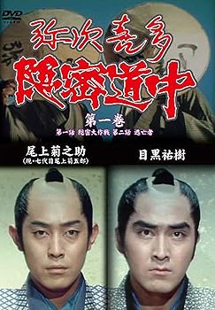 【中古】弥次喜多隠密道中 第一巻 1話「隠密大作戦」、2話「逃亡者」 [DVD]