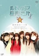 【中古】ルドイア★星惑三第 最終回の一つ前 [DVD]