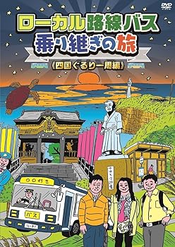 【中古】ローカル路線バス乗り継ぎの旅 四国ぐるり一周編 [DVD]